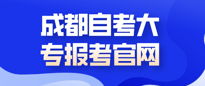 成都自考大專報考官網