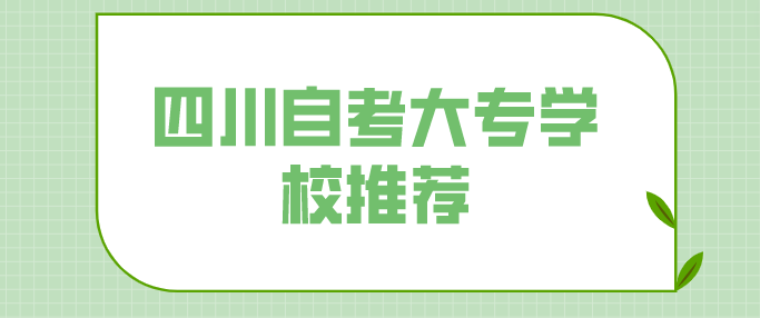 四川自考大專學校推薦