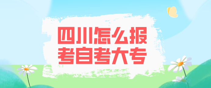 四川怎么報(bào)考自考大專
