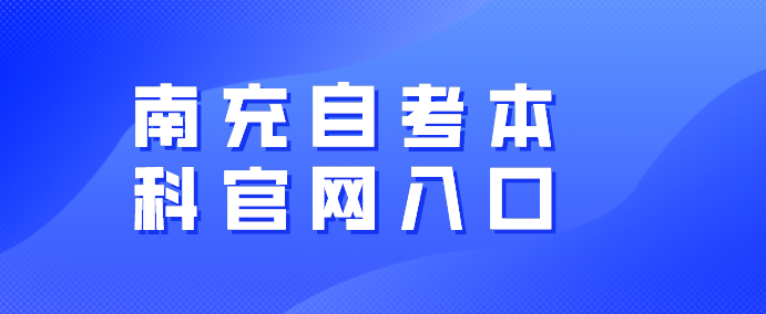 南充自考本科官網(wǎng)入口