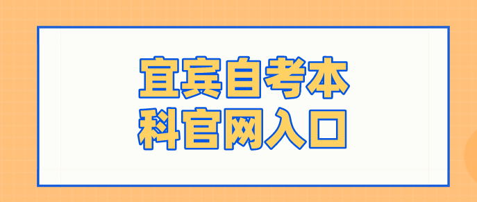 宜賓自考本科官網入口
