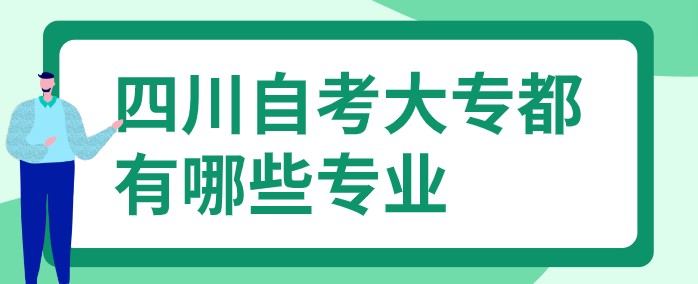 四川自考大專都有哪些專業？