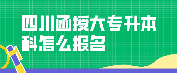 四川函授大專升本科怎么報名