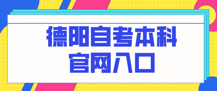 德陽自考本科官網入口