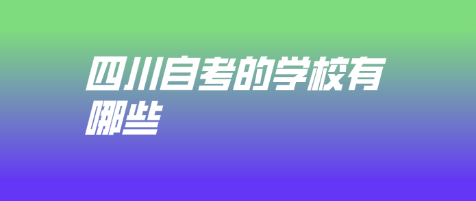 四川自考的學校有哪些