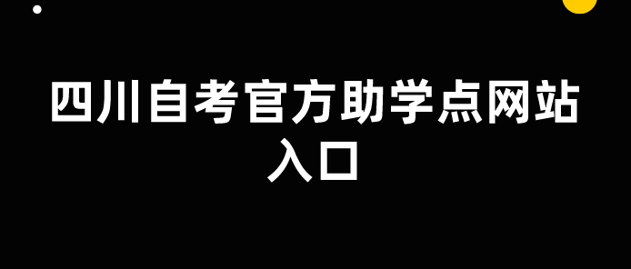 四川自考官方助學點網站入口