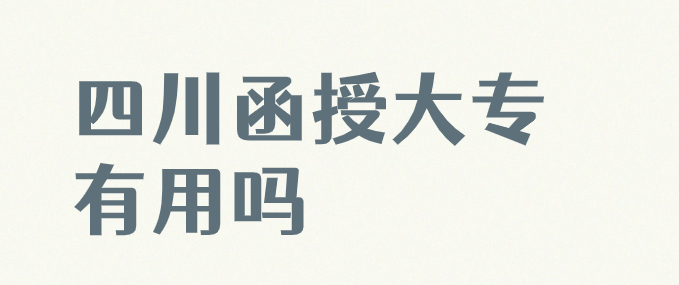 四川函授大專有用嗎