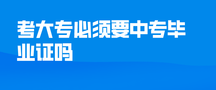 考大專必須要中專畢業證嗎