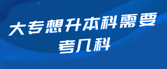 大專想升本科需要考幾科