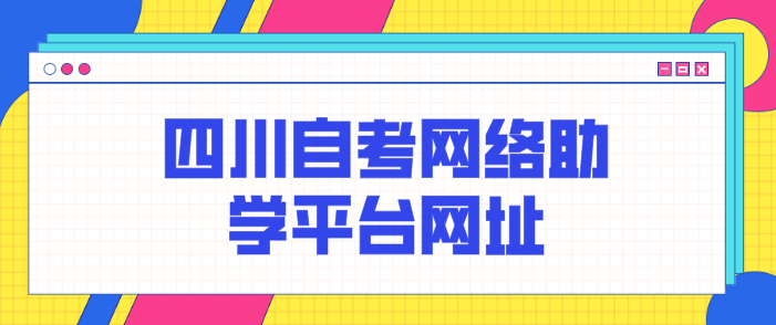 四川自考網絡助學平臺網址