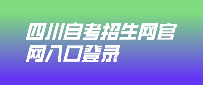 四川自考招生網(wǎng)官網(wǎng)入口登錄