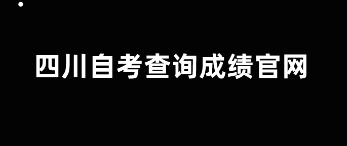 四川自考查詢成績官網(wǎng)