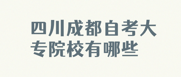 四川成都自考大專院校有哪些