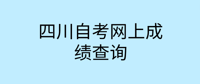四川自考網上成績查詢