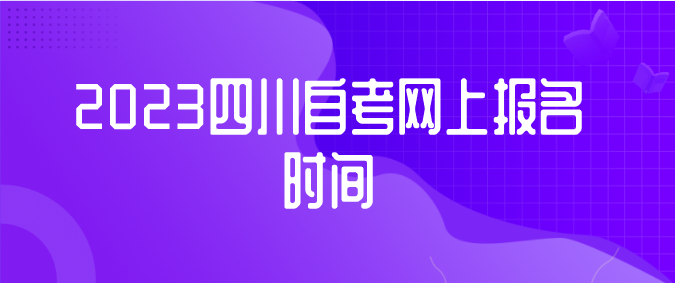 2023四川自考網上報名時間