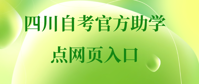 四川自考官方助學點網頁入口