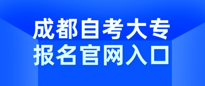 成都自考大專報名官網入口