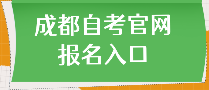 成都自考官網報名入口