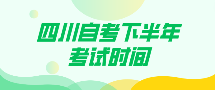 四川自考下半年考試時間