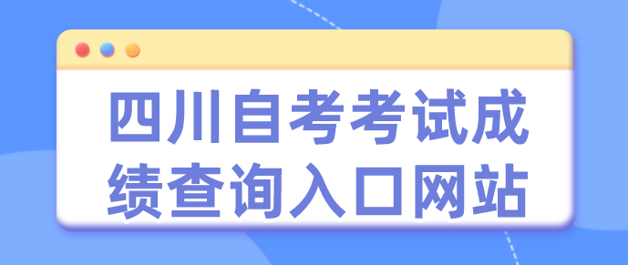 四川自考考試成績查詢入口網站