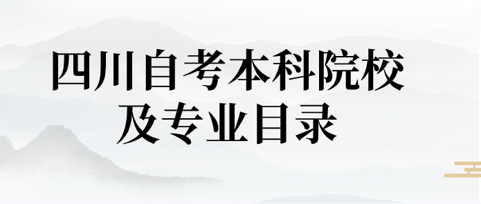 四川自考本科院校及專業(yè)目錄