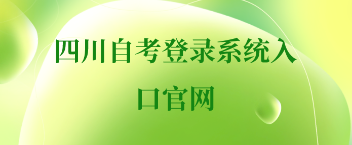 四川自考登錄系統入口官網