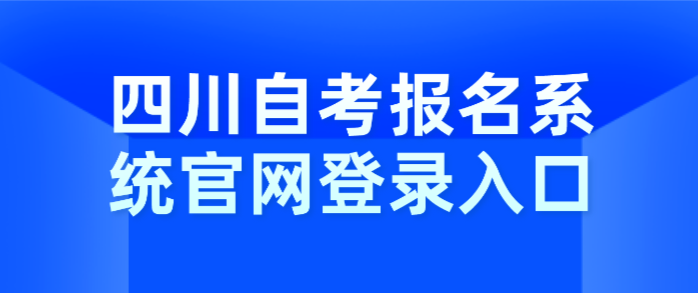 四川自考報(bào)名系統(tǒng)官網(wǎng)登錄入口