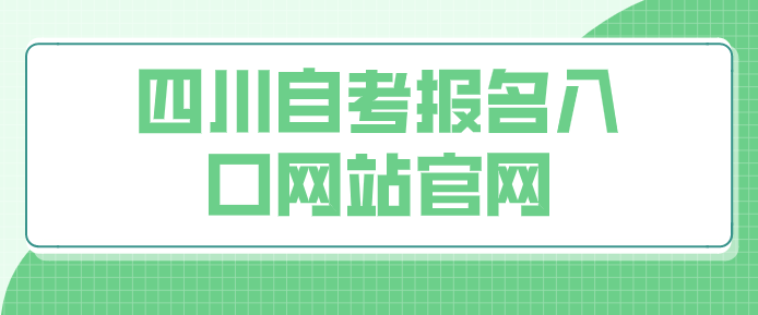 四川自考報名入口網站官網