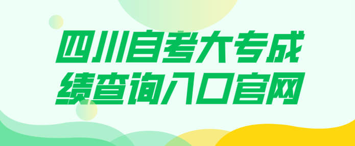 四川自考大專成績查詢入口官網