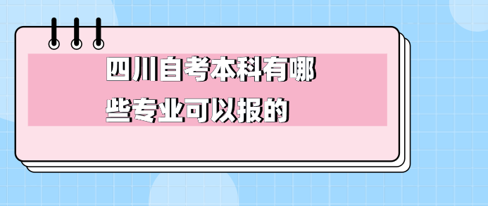 四川自考本科有哪些專業可以報的