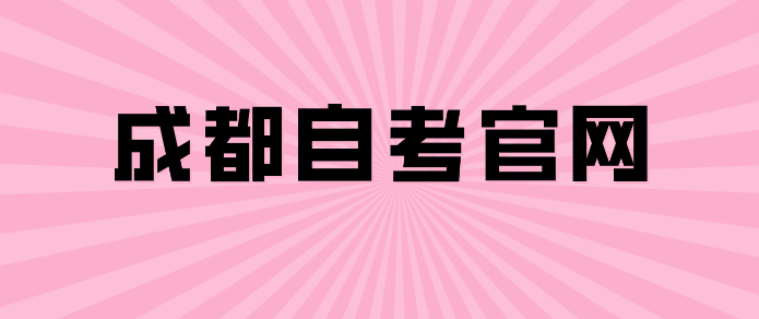 成都自考官網(wǎng)
