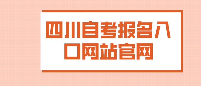 四川自考報名入口網(wǎng)站官網(wǎng)入口