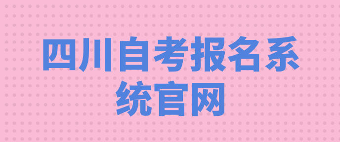 四川自考報名系統官網