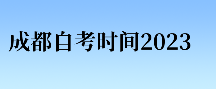 成都自考時間2023