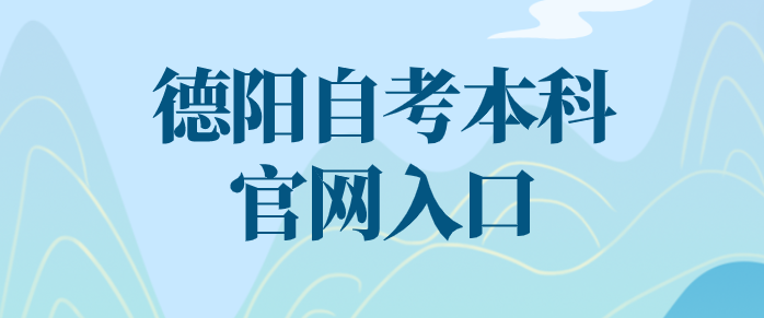 德陽自考本科官網入口網址