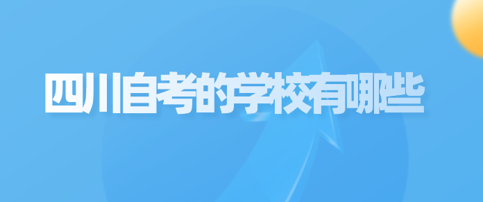 四川自考的院校有哪些