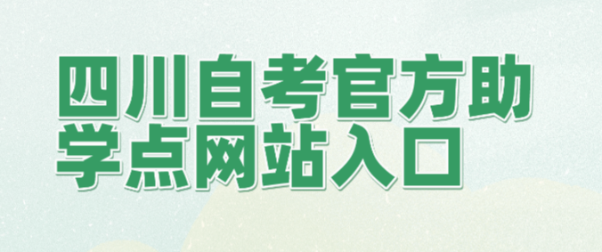 四川自考官方助學點網站入口網址