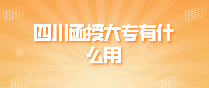 四川函授大專有用么