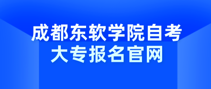 成都東軟學院自考大專報名官網