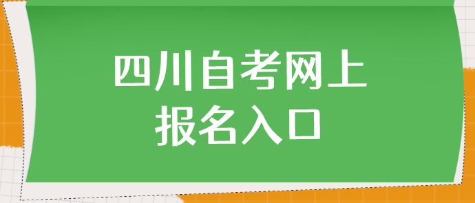 四川自考網上報名入口