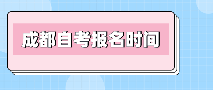 成都自考報名時間
