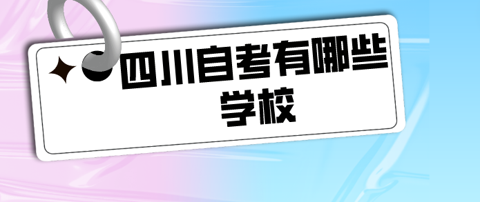 四川自考有哪些學校