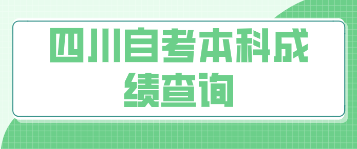 四川自考本科成績查詢