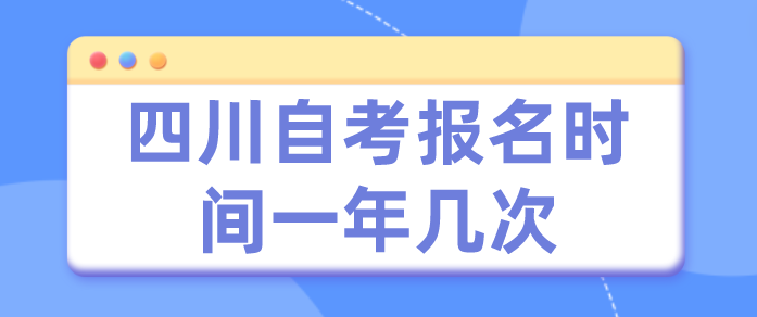 四川自考報名時間一年幾次