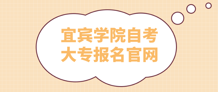 宜賓學院自考大專報名官網
