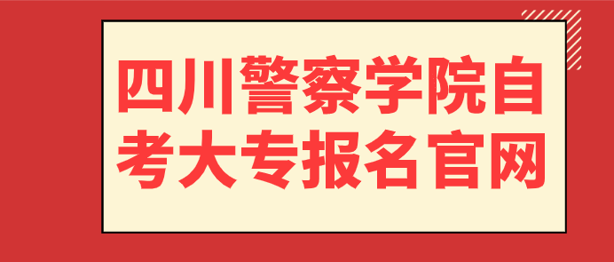 四川警察學院自考大專報名官網