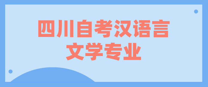 四川自考漢語言文學專業(yè)