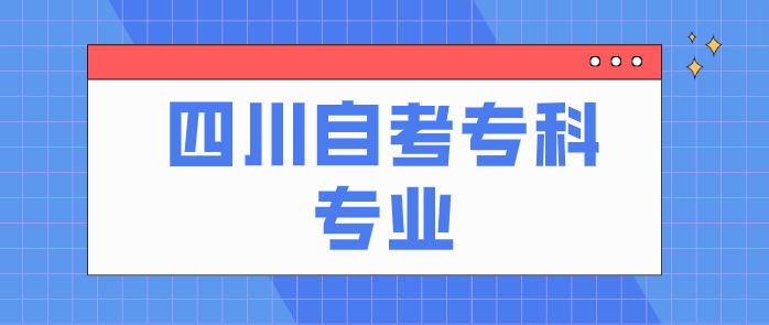 四川自考?？茖I(yè)