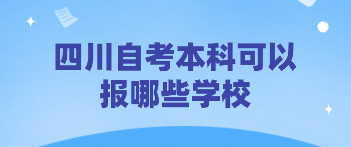 四川自考本科可以報哪些學校