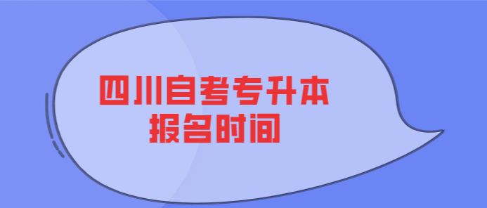 四川自考專升本報名時間